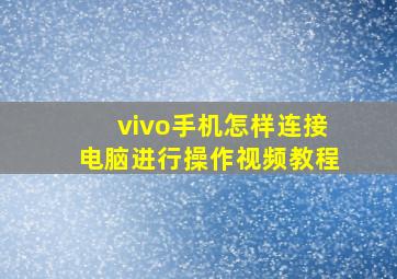 vivo手机怎样连接电脑进行操作视频教程