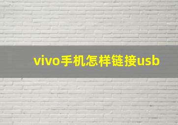 vivo手机怎样链接usb