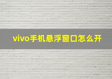 vivo手机悬浮窗口怎么开