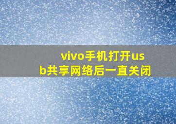 vivo手机打开usb共享网络后一直关闭