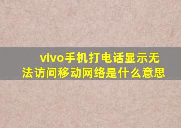 vivo手机打电话显示无法访问移动网络是什么意思