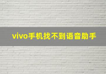 vivo手机找不到语音助手