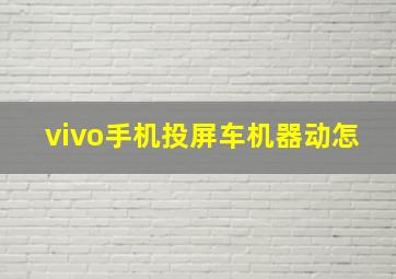 vivo手机投屏车机器动怎