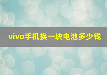 vivo手机换一块电池多少钱