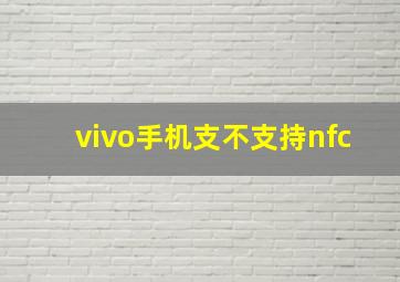 vivo手机支不支持nfc