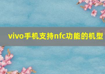 vivo手机支持nfc功能的机型