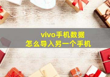 vivo手机数据怎么导入另一个手机