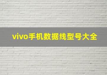 vivo手机数据线型号大全