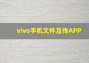 vivo手机文件互传APP