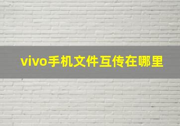 vivo手机文件互传在哪里