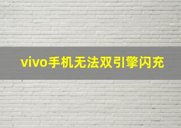 vivo手机无法双引擎闪充