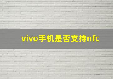 vivo手机是否支持nfc