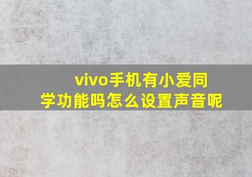 vivo手机有小爱同学功能吗怎么设置声音呢