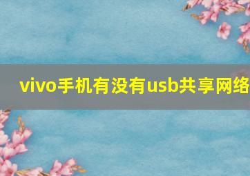 vivo手机有没有usb共享网络