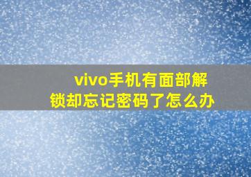 vivo手机有面部解锁却忘记密码了怎么办