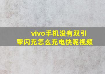 vivo手机没有双引擎闪充怎么充电快呢视频