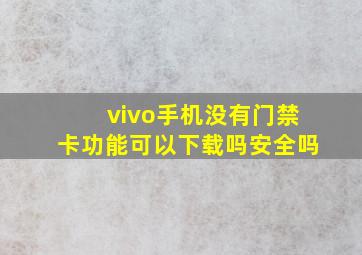 vivo手机没有门禁卡功能可以下载吗安全吗