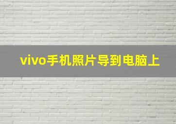 vivo手机照片导到电脑上