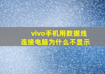 vivo手机用数据线连接电脑为什么不显示