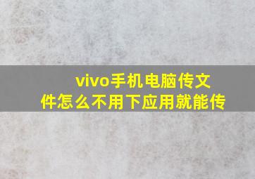 vivo手机电脑传文件怎么不用下应用就能传