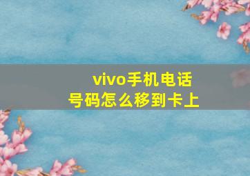 vivo手机电话号码怎么移到卡上