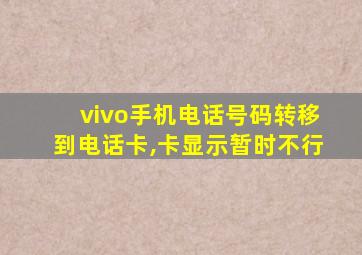 vivo手机电话号码转移到电话卡,卡显示暂时不行