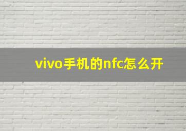 vivo手机的nfc怎么开