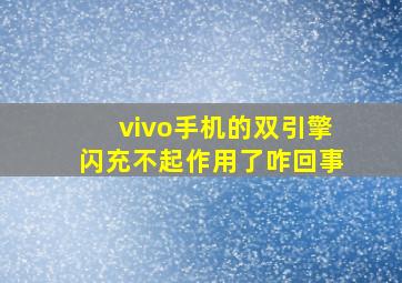 vivo手机的双引擎闪充不起作用了咋回事