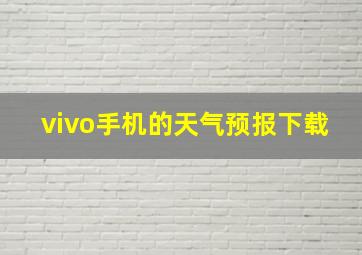 vivo手机的天气预报下载