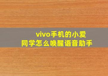 vivo手机的小爱同学怎么唤醒语音助手