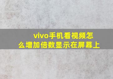 vivo手机看视频怎么增加倍数显示在屏幕上