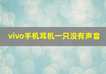 vivo手机耳机一只没有声音