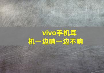 vivo手机耳机一边响一边不响