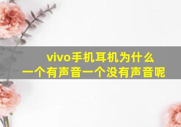 vivo手机耳机为什么一个有声音一个没有声音呢