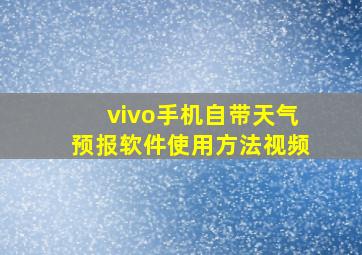 vivo手机自带天气预报软件使用方法视频