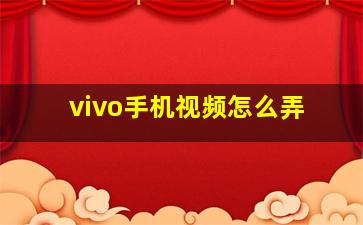 vivo手机视频怎么弄