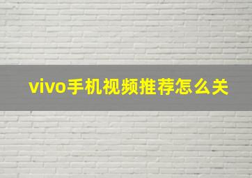 vivo手机视频推荐怎么关