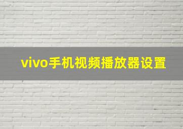 vivo手机视频播放器设置