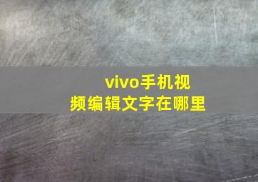 vivo手机视频编辑文字在哪里