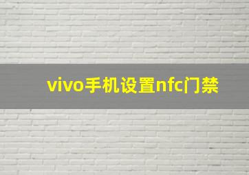 vivo手机设置nfc门禁