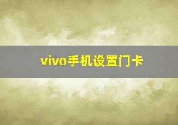 vivo手机设置门卡