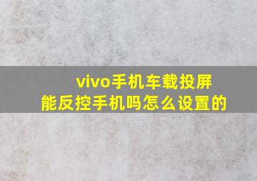 vivo手机车载投屏能反控手机吗怎么设置的