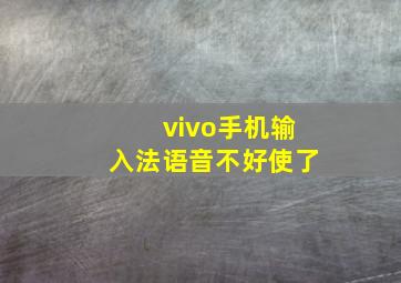 vivo手机输入法语音不好使了