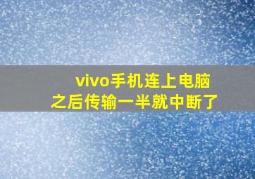 vivo手机连上电脑之后传输一半就中断了