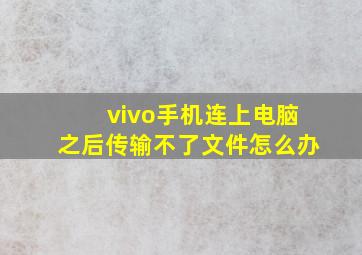 vivo手机连上电脑之后传输不了文件怎么办