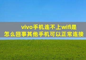 vivo手机连不上wifi是怎么回事其他手机可以正常连接