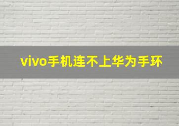 vivo手机连不上华为手环