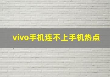 vivo手机连不上手机热点