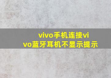 vivo手机连接vivo蓝牙耳机不显示提示