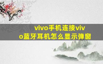 vivo手机连接vivo蓝牙耳机怎么显示弹窗